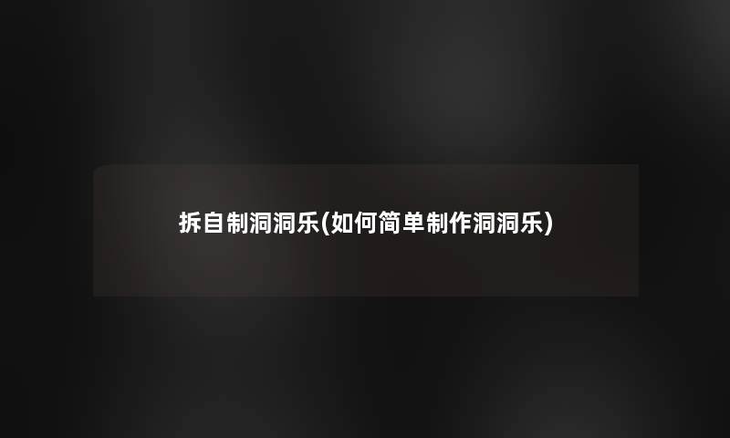 拆自制洞洞乐(如何简单制作洞洞乐)