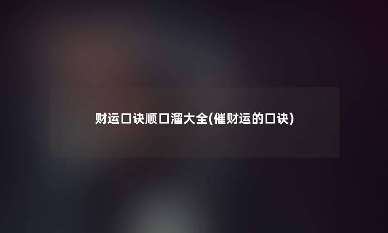 财运口诀顺口溜大全(催财运的口诀)