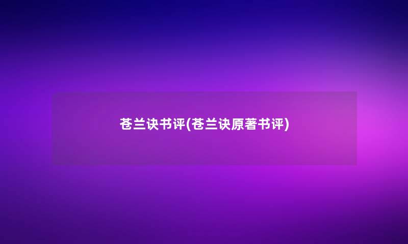 苍兰诀书评(苍兰诀原著书评)