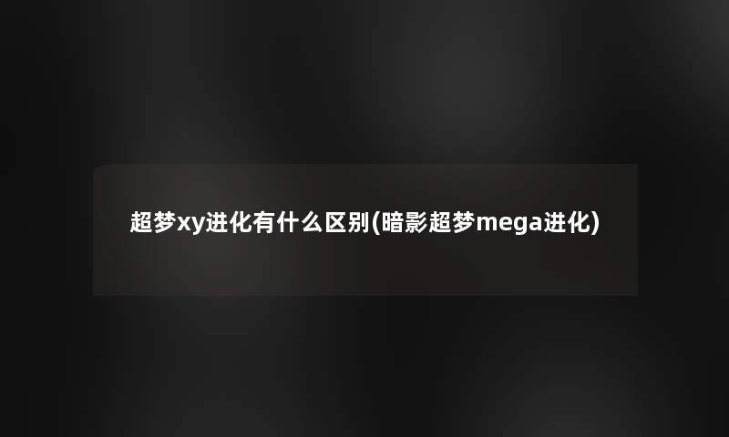 超梦xy进化有什么区别(暗影超梦mega进化)