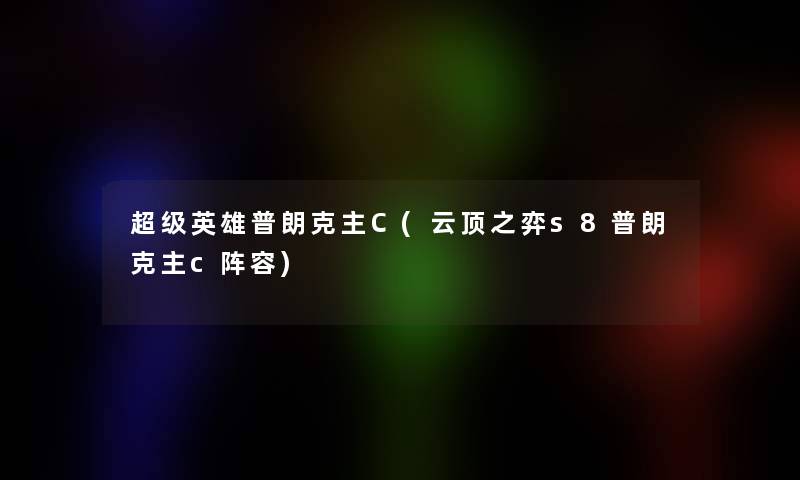 超级英雄普朗克主C(云顶之弈s8普朗克主c阵容)