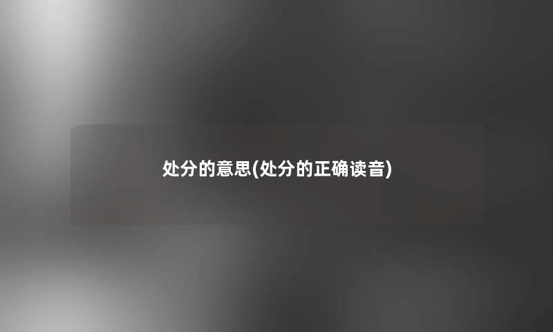 处分的意思(处分的正确读音)