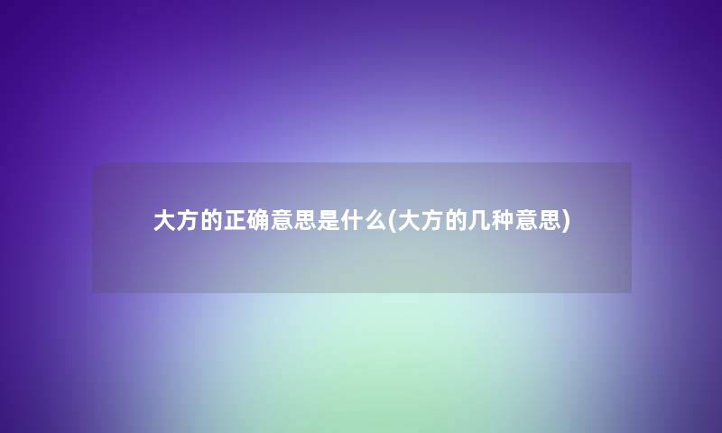 大方的正确意思是什么(大方的几种意思)