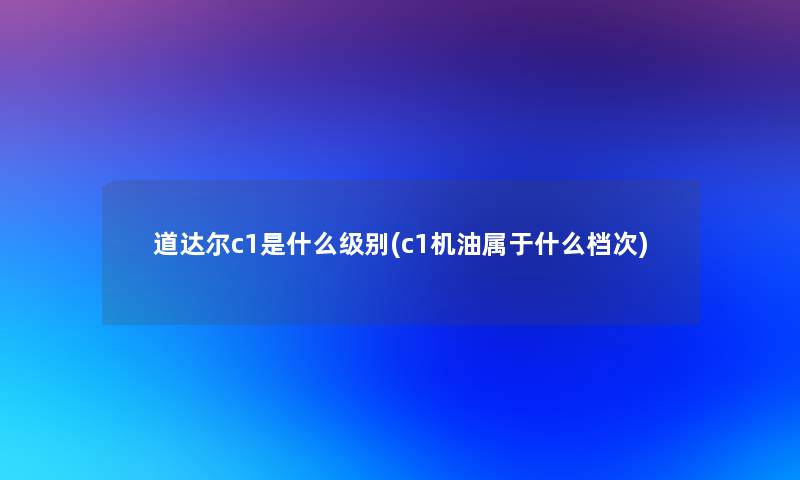 道达尔c1是什么级别(c1机油属于什么档次)