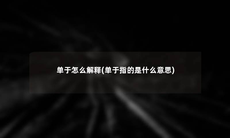 单于怎么解释(单于指的是什么意思)