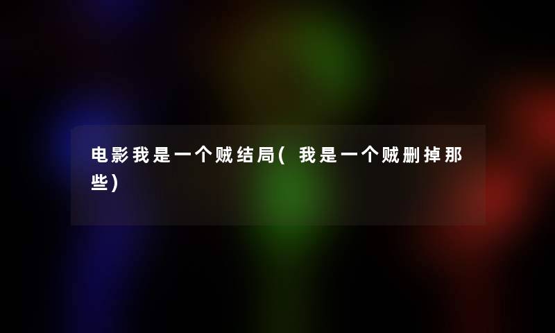 电影我是一个贼结局(我是一个贼删掉那些)