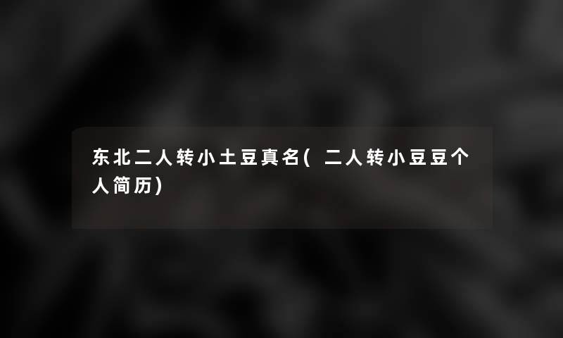 东北二人转小土豆真名(二人转小豆豆个人简历)