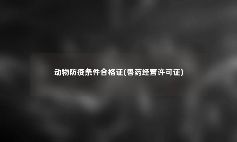 动物防疫条件合格证(兽药经营许可证)