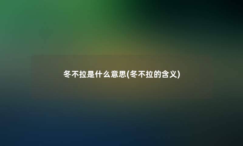 冬不拉是什么意思(冬不拉的含义)