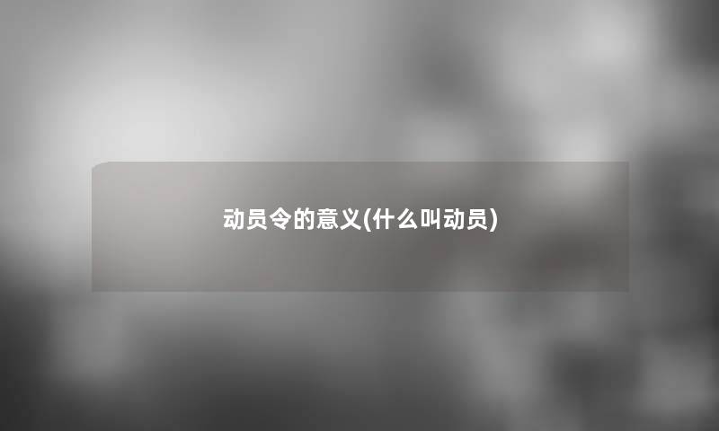 动员令的意义(什么叫动员)