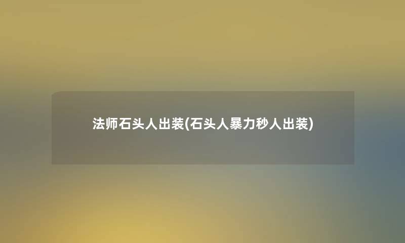 法师石头人出装(石头人秒人出装)