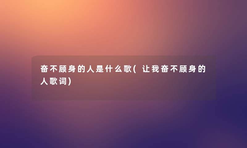 奋不顾身的人是什么歌(让我奋不顾身的人歌词)
