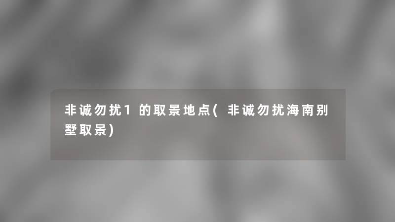 非诚勿扰1的取景地点(非诚勿扰海南别墅取景)