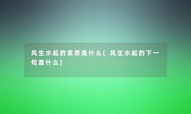 风生水起的意思是什么(风生水起的下一句是什么)