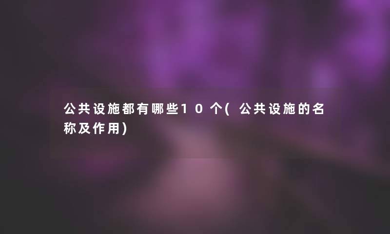 公共设施都有哪些10个(公共设施的名称及作用)