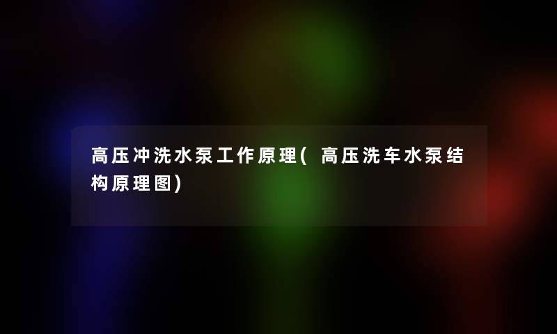 高压冲洗水泵工作原理(高压洗车水泵结构原理图)