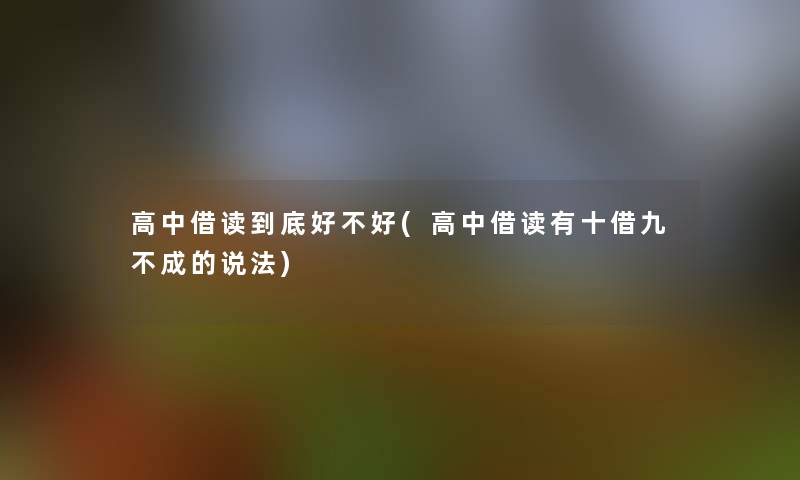 高中借读到底好不好(高中借读有十借九不成的说法)