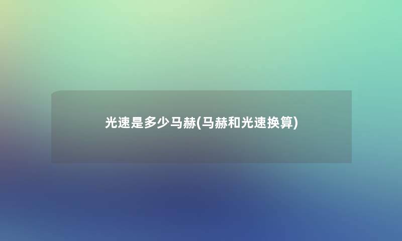 光速是多少马赫(马赫和光速换算)