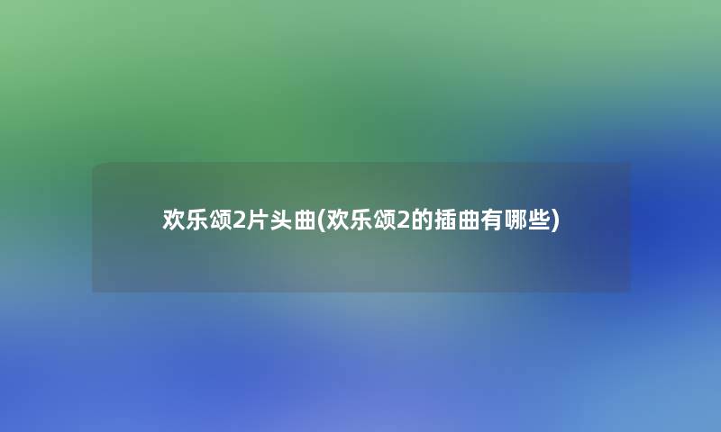 欢乐颂2片头曲(欢乐颂2的插曲有哪些)
