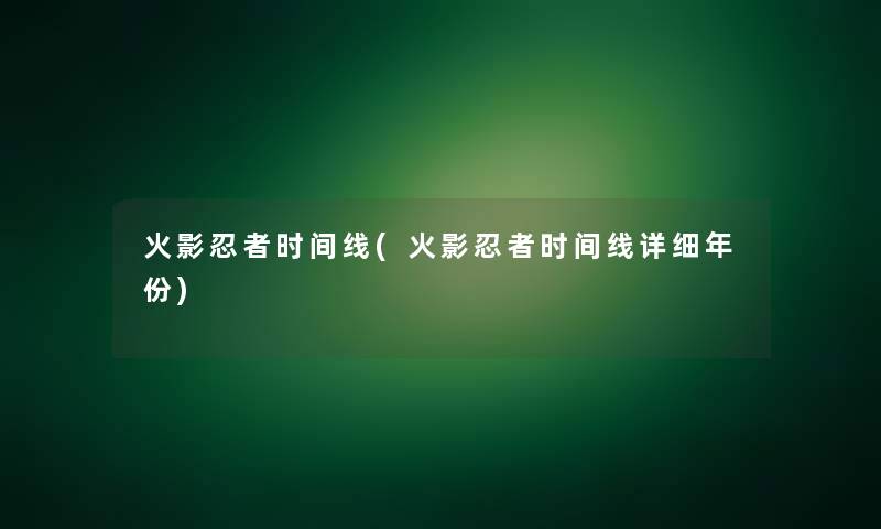 火影忍者时间线(火影忍者时间线详细年份)