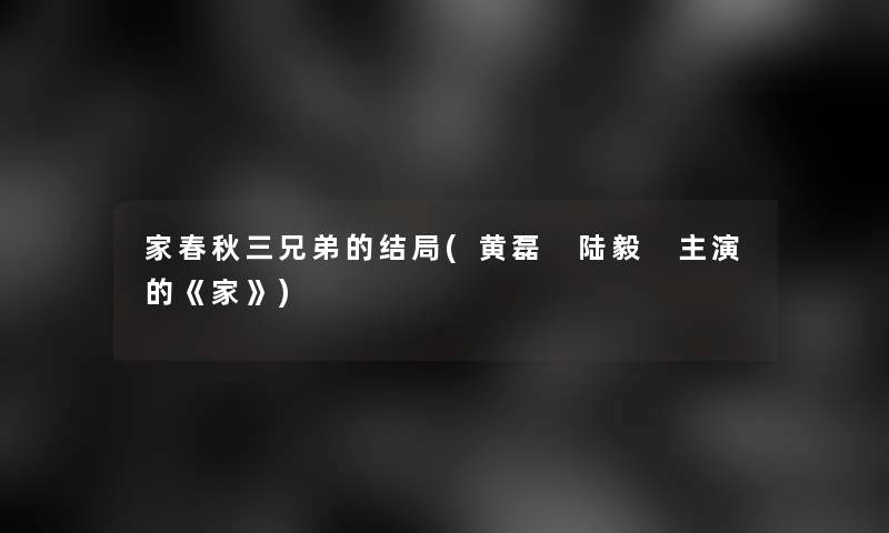 家春秋三兄弟的结局(黄磊 陆毅 主演的《家》)