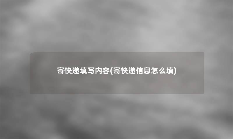 寄快递填写内容(寄快递信息怎么填)