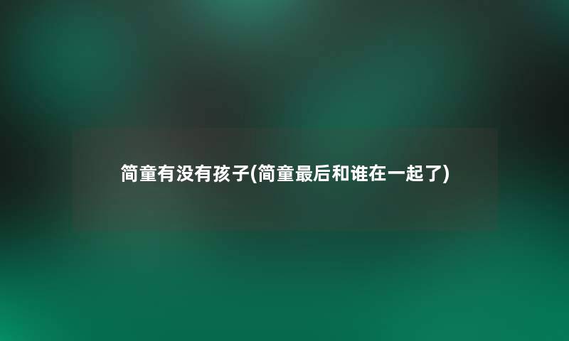 简童有没有孩子(简童后和谁在一起了)