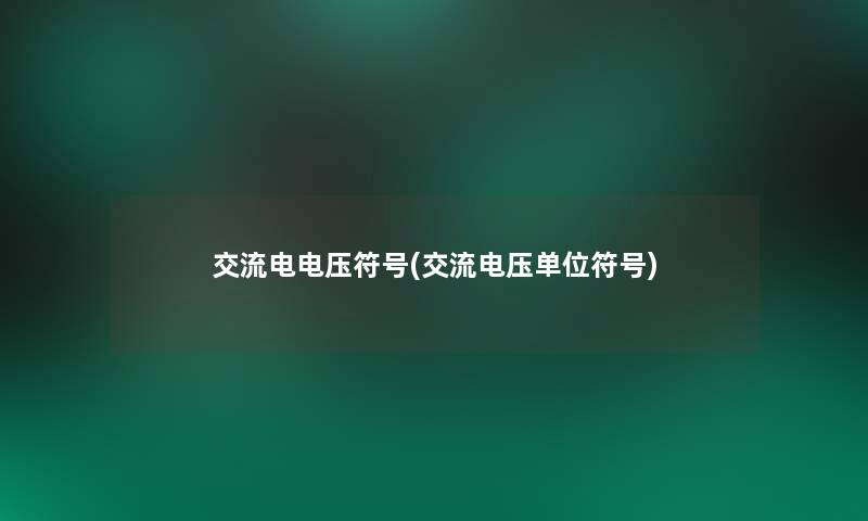 交流电电压符号(交流电压单位符号)