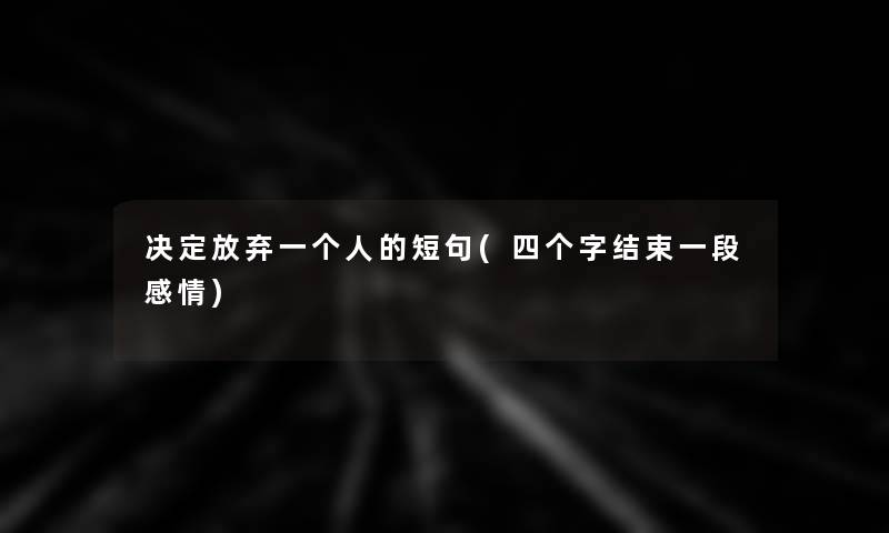 决定放弃一个人的短句(四个字结束一段感情)