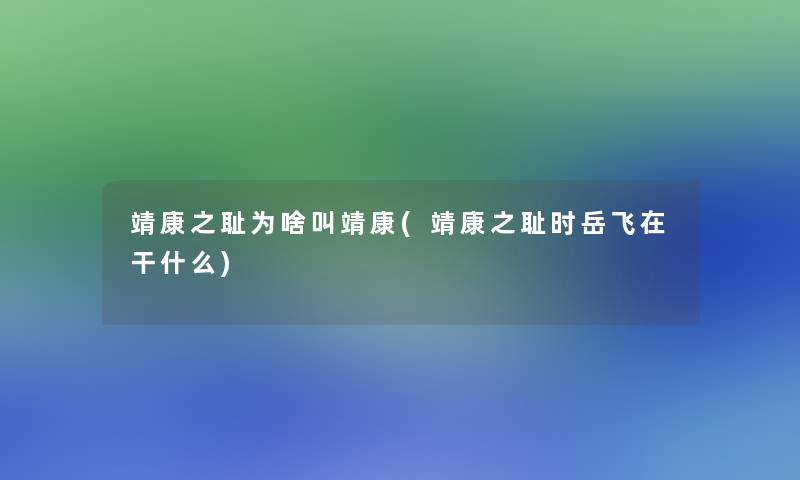 靖康之耻为啥叫靖康(靖康之耻时岳飞在干什么)