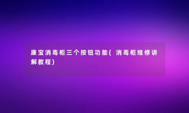康宝消毒柜三个按钮功能(消毒柜维修讲解教程)