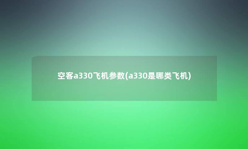 空客a330飞机参数(a330是哪类飞机)