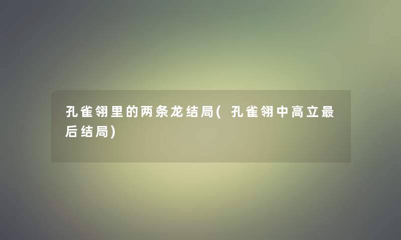 孔雀翎里的两条龙结局(孔雀翎中高立后结局)