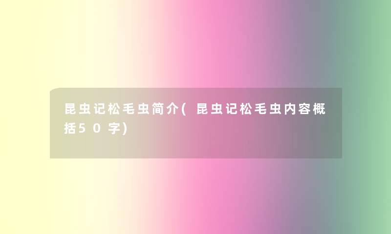 昆虫记松毛虫简介(昆虫记松毛虫内容概括50字)