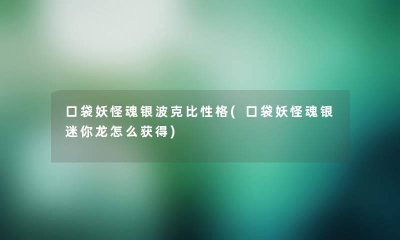 口袋妖怪魂银波克比性格(口袋妖怪魂银迷你龙怎么获得)