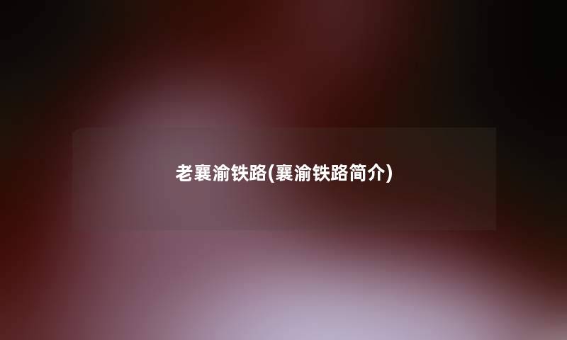 老襄渝铁路(襄渝铁路简介)
