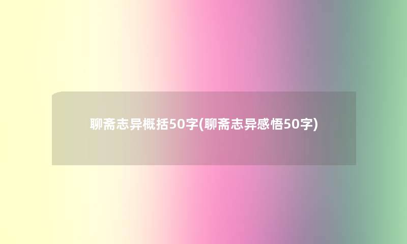 聊斋志异概括50字(聊斋志异感悟50字)