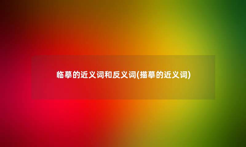 临摹的近义词和反义词(描摹的近义词)