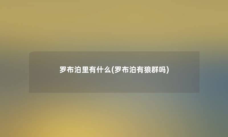 罗布泊里有什么(罗布泊有狼群吗)