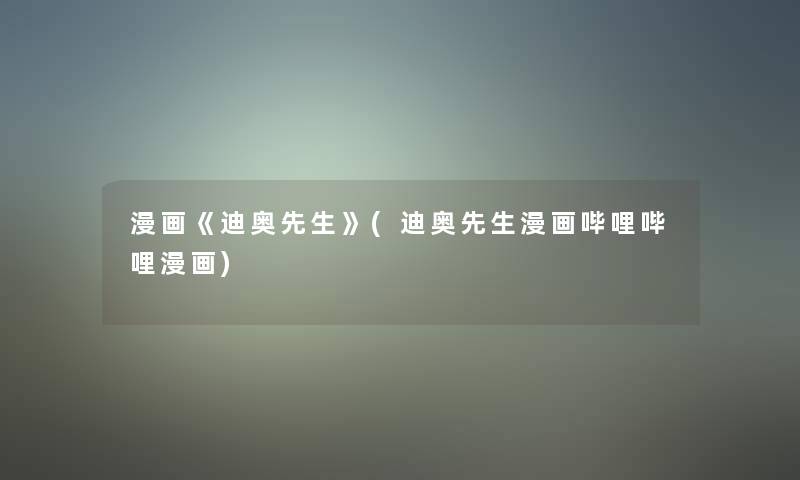 漫画《迪奥先生》(迪奥先生漫画哔哩哔哩漫画)