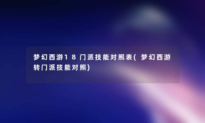 梦幻西游18门派技能对照表(梦幻西游转门派技能对照)