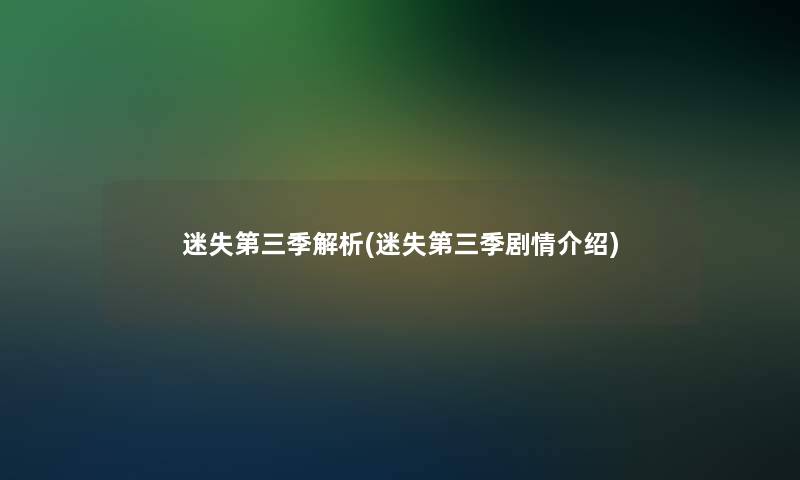 迷失第三季解析(迷失第三季剧情介绍)