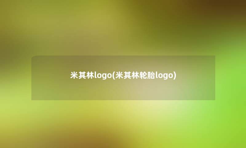 米其林logo(米其林轮胎logo)