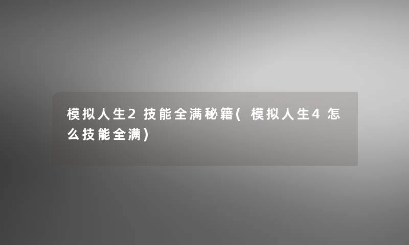 模拟人生2技能全满秘籍(模拟人生4怎么技能全满)