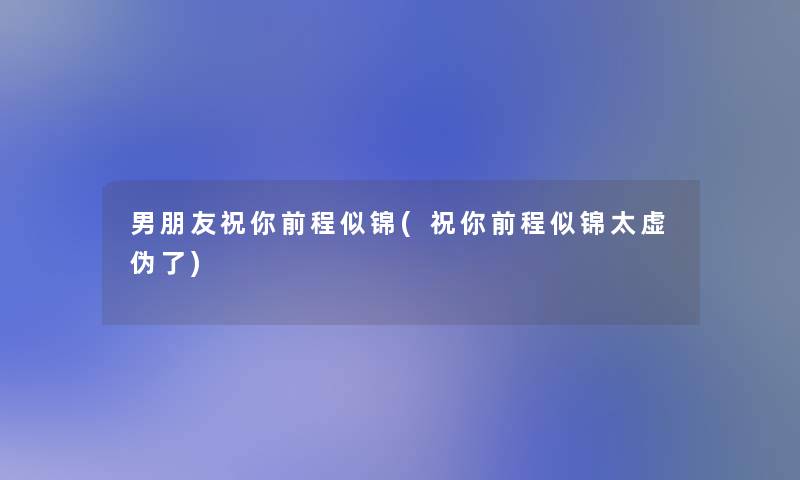 男朋友祝你前程似锦(祝你前程似锦太虚伪了)