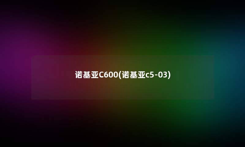 诺基亚C600(诺基亚c5-03)