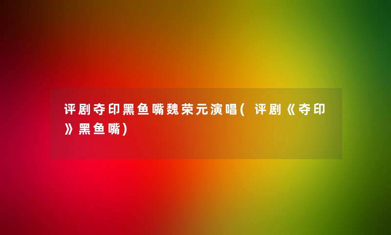 评剧夺印黑鱼嘴魏荣元演唱(评剧《夺印》黑鱼嘴)