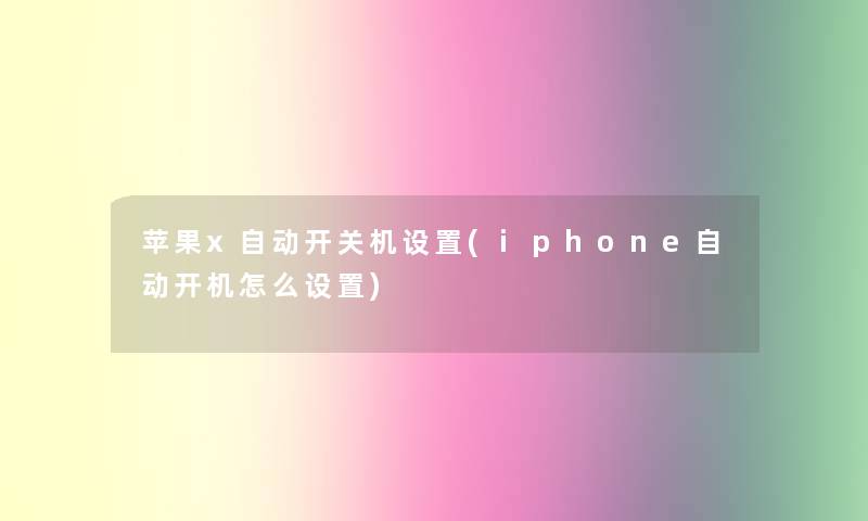 苹果x自动开关机设置(iphone自动开机怎么设置)