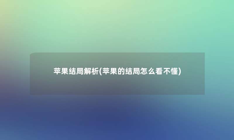 苹果结局解析(苹果的结局怎么看不懂)
