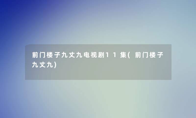前门楼子九丈九电视剧11集(前门楼子九丈九)